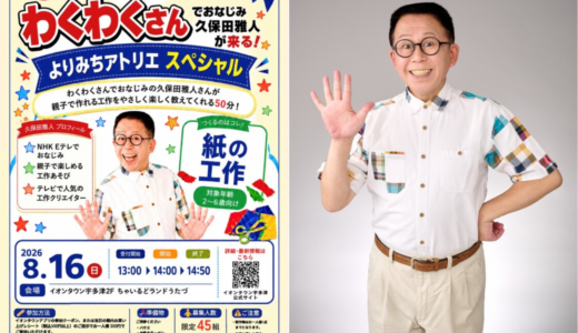 世代を超えて大興奮！あの久保田雅人さん(ワクワクさん)と親子で工作が楽しめるスペシャルイベントが2026年8月16日(日)に開催されるみたい！